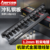 安普康（AMPCOM）金属理线架24口12档 1U加厚1.2mm工程网线网络跳线理线环19″机架式机柜成品线缆管理器AM19121U