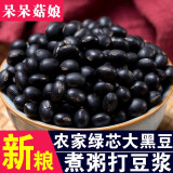 呆呆菇娘 黑豆500g 绿芯黑豆五谷杂粮黑大豆绿心黑豆黑黄豆青仁乌豆大黑豆早餐豆浆原料