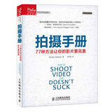 拍摄手册 77种方法让你的影片更完美