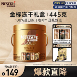 雀巢（Nestle）金牌冻干中烘超深烘速溶黑咖年货礼盒445g圣诞节礼物王安宇推荐