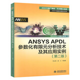 ANSYS APDL参数化有限元分析技术及其应用实例 第2二版 万水ANSYS技术丛书 李占营 有限元分析教程手段综合应用能力教材书