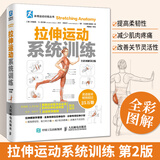 拉伸运动系统训练 全彩图解第2版 体能训练书   无器械健身 力量书籍 正品