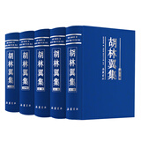 【精装5册】湖湘文库胡林翼集 胡林翼传