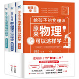 原来物理可以这样学 全3册 给孩子的物理三书 趣味物理学青少年物理入门科普图书初中生