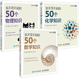 你不可不知的50个数学知识+物理知识+化学知识套装3册（京东）（图灵出品）