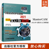 MasterCAM 2021中文版从入门到精通 Mastercam软件操作教程书籍数控加工曲面曲线创建与编辑CAM通用设置多轴加工技术