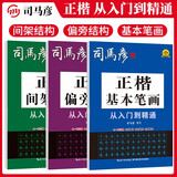 [楷书] 套装3册 正楷从入门到精通：基本笔画+偏旁部首+间架结构（大开本蒙纸描摹版）楷书基础入门练字帖楷书教程练字帖楷书入门正楷成人练字硬笔钢笔书法练字本 楷书练字帖/司马彦字帖字帖