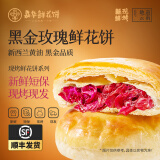 嘉华食品鲜花饼现烤玫瑰饼茉莉桂花蛋黄酥云南特产伴手礼休闲零食早餐糕点 现烤-黑金玫瑰饼400g(8枚装）