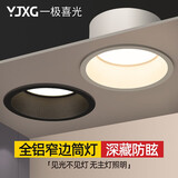 一极喜光无主灯照明窄边筒灯嵌入式深防眩光客厅家用轻奢led天花射灯洞灯 全铝哑白-自然4000k 10w(开孔7.5cm/高4.5cm)