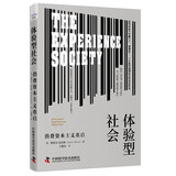 体验型社会 消费资本主义重启