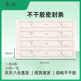 泰档不干胶宋体密封条投标文件袋封口条资料档案袋封条无需胶水自粘密封条297*50mm 40条10张TA02417