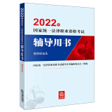 备考2024法考 国家统一法律职业资格考试辅导用书：刑事诉讼法法律出版社 可搭厚大瑞达众合法考