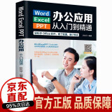 【官方正版】Word Excel PPT办公应用从入门到精通新版2022 表格教程 零基础学电脑 办公应用 文员办公书籍 Word/Excel/PPT办公应用从入门到精通