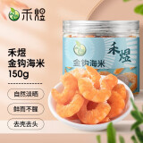 禾煜 金钩海米虾干150g 虾仁虾米虾皮开洋 海产干货 火锅食材煲汤材料