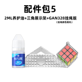 GAN魔方周边玩具配件送礼早教益智玩具生日新年礼物 【内含小卡片已失效】养护油2ml+三角展示架+328挂绳