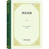 唐法史源（精装）