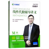 文都教育·汤家凤2020全国硕士研究生招生考试：线性代数辅导讲义