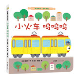 宝宝爱车绘本系列：小火车呜呜呜 蒲蒲兰绘本（2-4岁） 