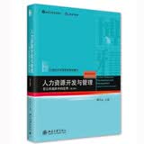 人力资源开发与管理——在公共组织中的应用（第三版）萧鸣政教授著作