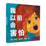 凯迪克银奖大师绘本 我以前会害怕 精装新版 为孩子创作克服恐惧的洞洞书 一本以“恐惧”和“克服恐惧”为主题的图画书 让孩子学会正面恐惧和克服恐惧 麦克米伦世纪童书馆 低幼启蒙 亲子共读3-6岁