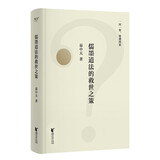 儒墨道法的救世之策（2025）先秦思想史版百问百答，幽默犀利的问答，谈笑间点透四家学说