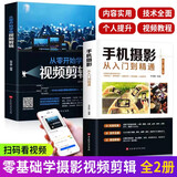 从零开始学做视频剪辑教程手机摄影从入门到精通入门 零基础玩转短视频 教材拍照用光与构图技巧人物儿童自然风景旅游等 手机摄影+视频剪辑 全2册