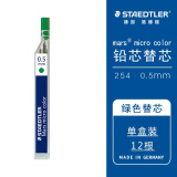 施德楼（STAEDTLER）自动铅笔替芯 绿色HB/0.5mm石墨铅芯 学生开学考试必备活动铅芯不易断12根/盒25405-5