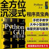 灵境蓝图：Python GUI开发手册：基础·实战·强化（视频讲解 源码下载 术语速查 在线答疑 免费同步电子书）