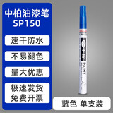 中柏白色油漆笔SP150记号笔0.7mm细头油性不易掉色明星专用油漆签字笔 蓝色