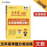五年高考题分类训练数学（文科）2024年新版天星教育高考数学复习高三数学分类练透严选真题新高考数学 开学季
