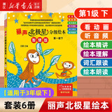 【团购优惠】丽声北极星分级绘本全套48册 智慧版 第一二三四级上下可点读版 儿童英语启蒙分级阅读绘本幼儿单词入门早教毛毛虫课外书小学生英语语法教材 三四五六年级适用 智慧版【适用于3年级下】第1级下 