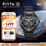 飞亚达（FIYTA）星际系列“太空舱” 黑盘钢带 酷黑镂空男机械表 节日礼物送男友