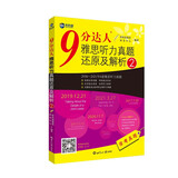 新航道 9分达人雅思听力真题还原及解析2 连续多次重现雅思原题 雅思真题 雅思考试刷题王 新航道IELTS考试押题教材 赠音频 
