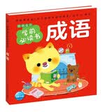 点读版成语聪明宝贝学前必读书 儿童绘本3-6岁0-2岁经典故事4-6岁幼儿园推荐大班儿童早教启蒙书故事书 支持老版小猴皮皮点读笔 点读书