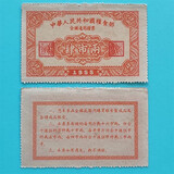 【十年老店】全国通用粮票 / 省级粮票 真品 1955年 全国粮票4两（8成新）