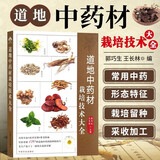 优质中药材种植全攻略 中药材病虫害防治水肥管理 中药材种植技术 中药材采收产地加工技术 中药生态农业 中药材设施栽培智能化管控 中药材种植书籍 药农实用中药材宝典 道地中药材栽培技术大全