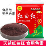 天益（BIOTECH） 广东天益红曲红天然食用色素TR101酱卤专用型色阶100卤菜上色 TR102 大红