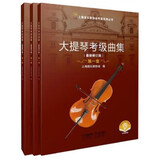 大提琴考级曲集(最新修订版) 扫码赠送音频 上海音乐家协会大提琴专业委员会编著