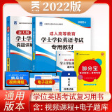 2022全国通用版成人高等教育学士学位英语考试用书专用教材+真题试卷（套装2本）