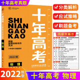 2022新版十年高考物理真题分类解析与应试策略适用高一高二高三 新高考课标通用版