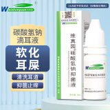 维真园 碳酸氢钠滴耳液10ml/瓶 成人儿童 滴耳液抑菌液软化耳屎垢耵聍耳朵清洁护理