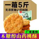 金口福【整箱净重】合桃酥饼干整箱核桃酥老式酥饼老人食品教师节礼物饼 无添加蔗糖山药桃酥2500g【5斤装