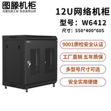 图滕网络机柜壁挂弱电交换机箱6u9u12u0.3米0.45/0.6宽带箱楼层宽带光纤设备箱W64型 W6412黑色网孔门 550*400*605
