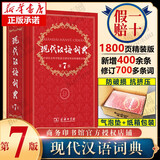 【新华正版】现代汉语词典第7版2025适用 正版第七版 商务印书馆最新修订版 小学初中生高中生字典辞典新华字典中小学生字典工具 【飞机盒】现代汉语词典第7版2025版【赠电子版】