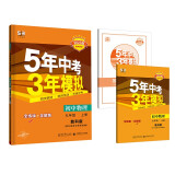 曲一线 初中物理 九年级上册 教科版 2023版初中同步 5年中考3年模拟五三