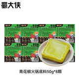 蜀大侠火锅底料 小袋装牛油小块多功能底料冒菜串串麻辣烫小包装调料 青花椒火锅底料50g*8袋