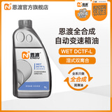 恩渡全合成DCTF-L低粘度湿式双离合变速箱油 DCTF-L 1L