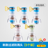 伽嗒【当天发】厨房水龙头防溅头花洒嘴延伸器通用接口自来水笼头家用过滤器麦饭石款滤水器 随机色五个装 升级款