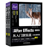 中文版After Effects 2021从入门到实战（全程视频版全两册）ae教程ae书籍prps从入门到精通零基础自学剪映视频剪辑教程影视后期短视频编辑与制作
