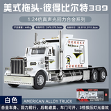 松鼠过河1:24美式拖头彼得比尔特389合金卡车模型 开门声光回力避震玩具车 白色